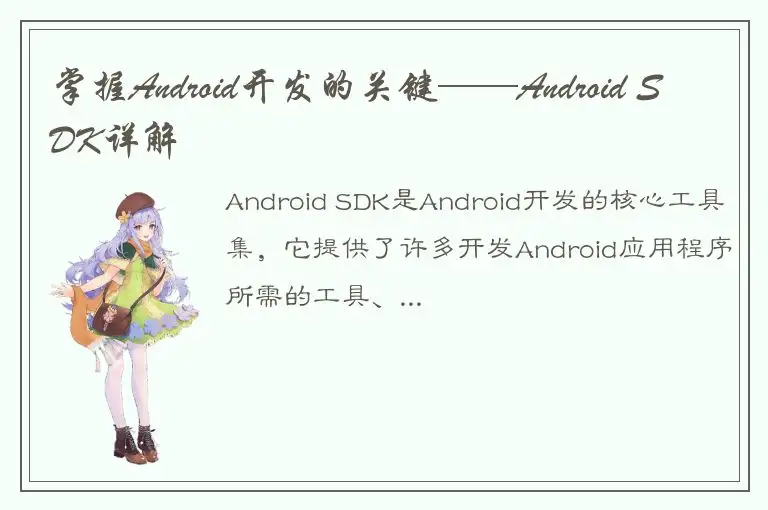 掌握Android开发的关键——Android SDK详解