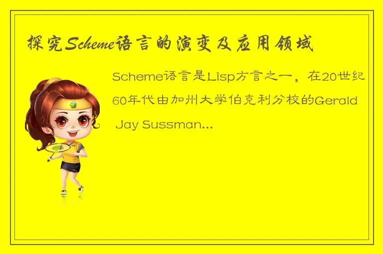 探究Scheme语言的演变及应用领域