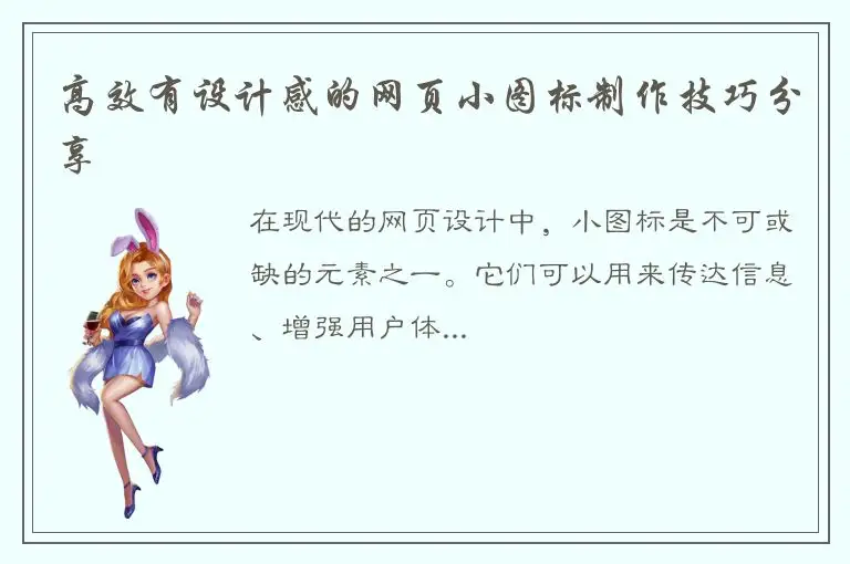 高效有设计感的网页小图标制作技巧分享