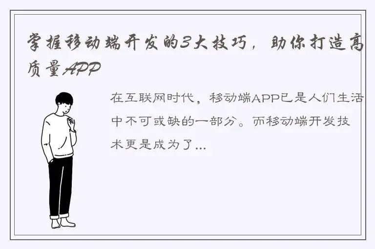 掌握移动端开发的3大技巧，助你打造高质量APP