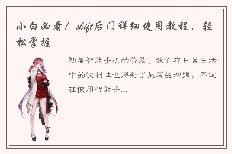 小白必看！shift后门详细使用教程，轻松掌握