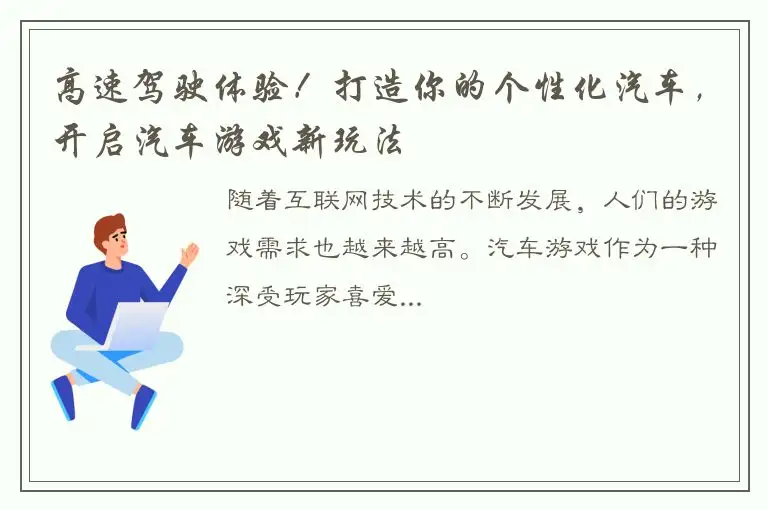 高速驾驶体验！打造你的个性化汽车，开启汽车游戏新玩法