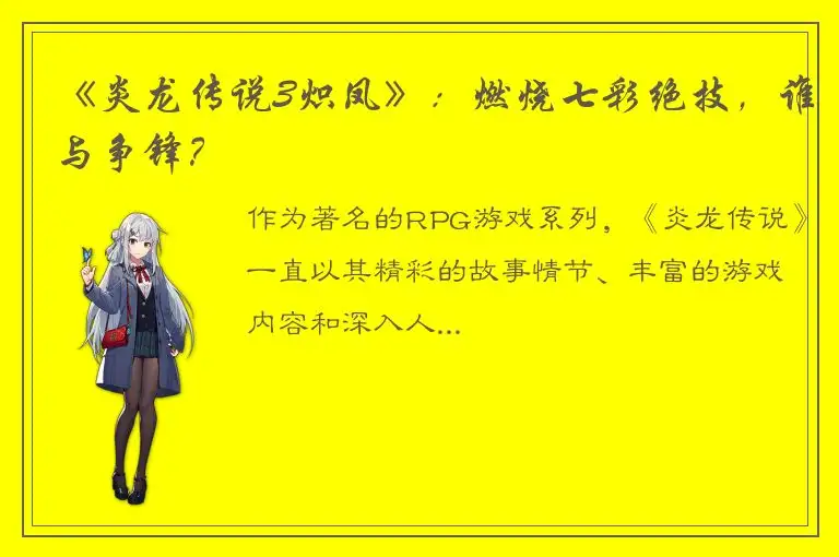 《炎龙传说3炽凤》：燃烧七彩绝技，谁与争锋？