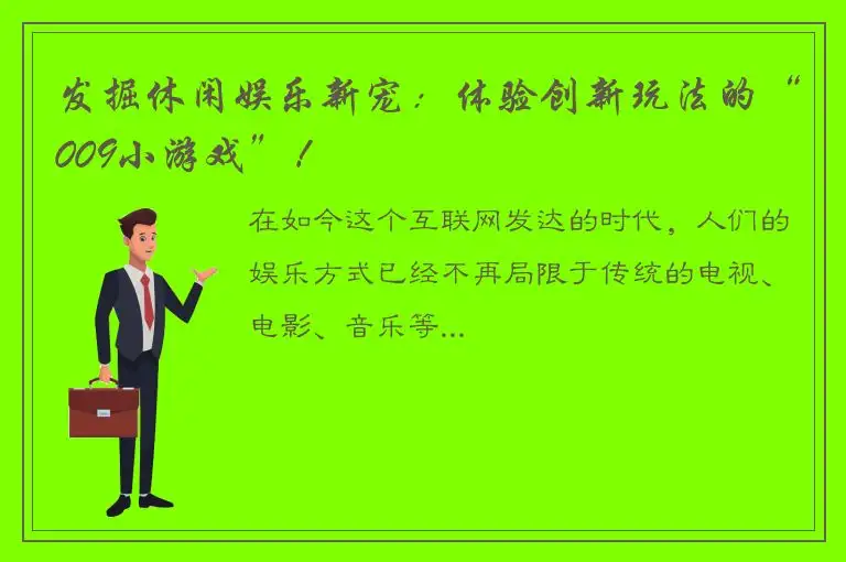 发掘休闲娱乐新宠：体验创新玩法的“009小游戏”！