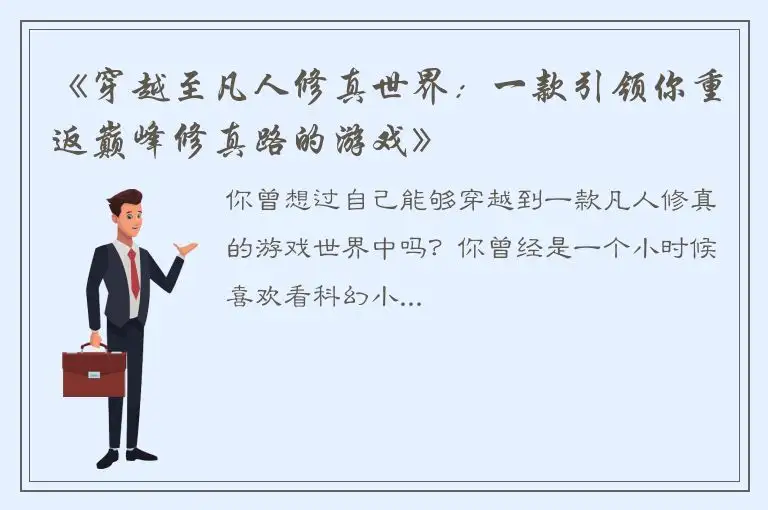 《穿越至凡人修真世界：一款引领你重返巅峰修真路的游戏》