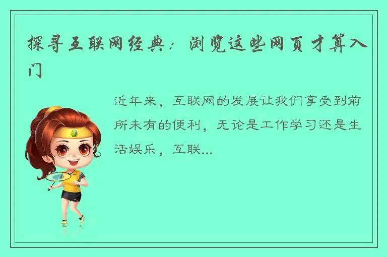 探寻互联网经典：浏览这些网页才算入门