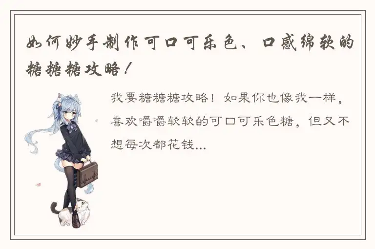 如何妙手制作可口可乐色、口感绵软的糖糖糖攻略！