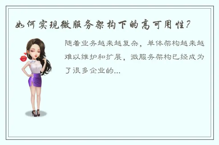 如何实现微服务架构下的高可用性？