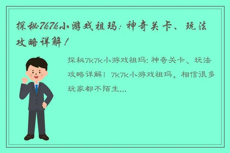 探秘7k7k小游戏祖玛: 神奇关卡、玩法攻略详解！
