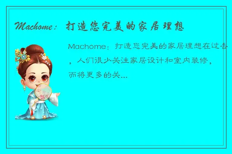 Machome：打造您完美的家居理想