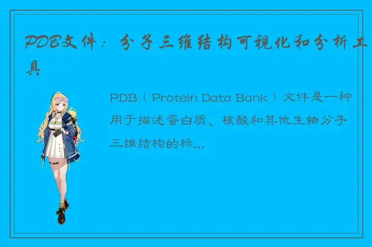 PDB文件：分子三维结构可视化和分析工具