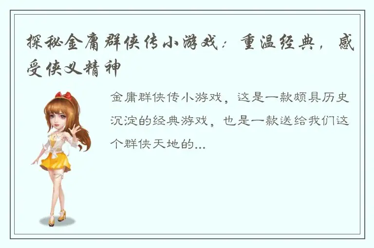 探秘金庸群侠传小游戏：重温经典，感受侠义精神