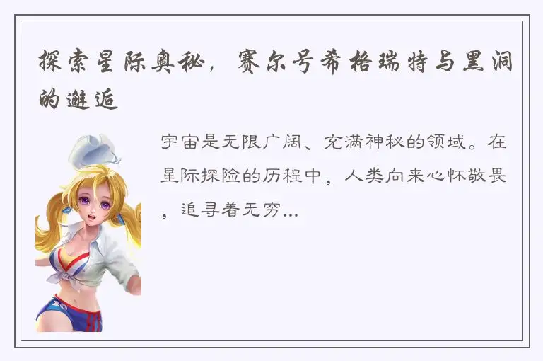 探索星际奥秘，赛尔号希格瑞特与黑洞的邂逅