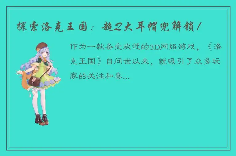探索洛克王国：超Q大耳帽兜解锁！