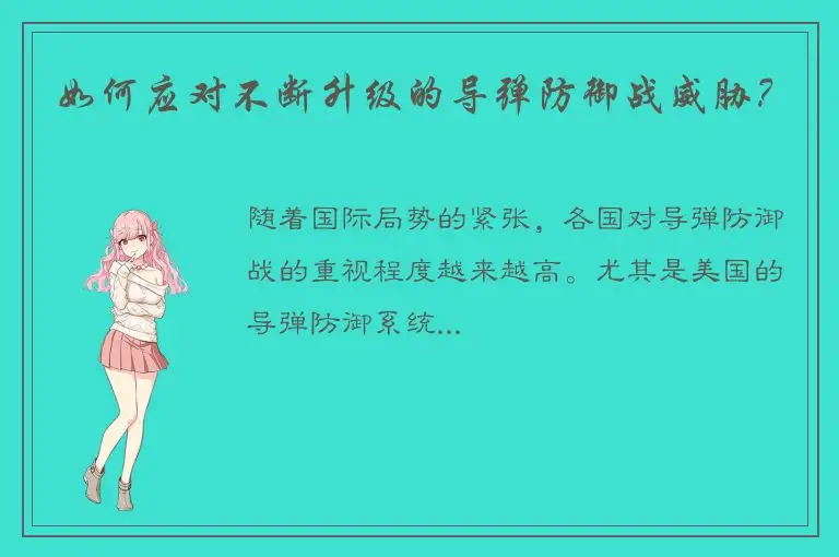 如何应对不断升级的导弹防御战威胁？