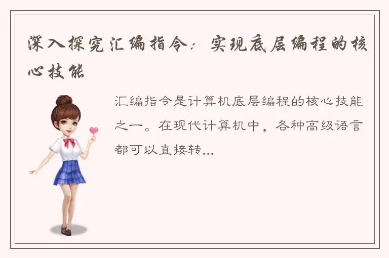 深入探究汇编指令：实现底层编程的核心技能