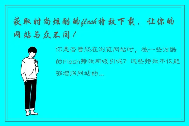 获取时尚炫酷的flash特效下载，让你的网站与众不同！