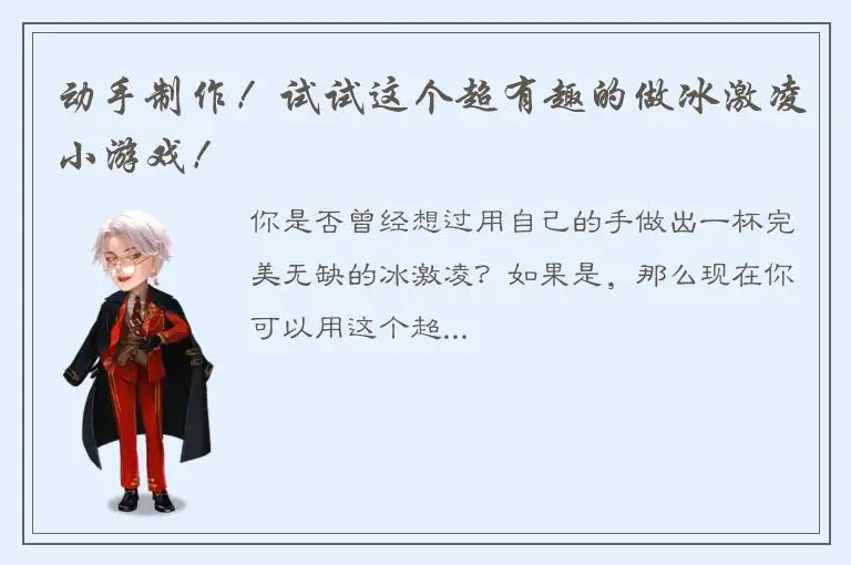 动手制作！试试这个超有趣的做冰激凌小游戏！