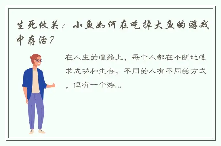生死攸关：小鱼如何在吃掉大鱼的游戏中存活？