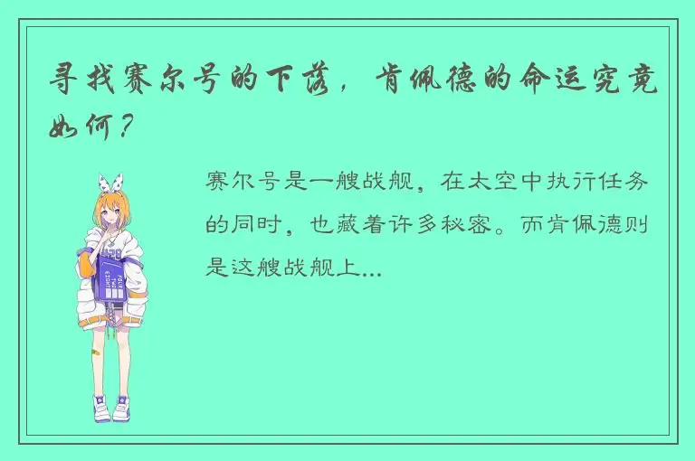寻找赛尔号的下落，肯佩德的命运究竟如何？