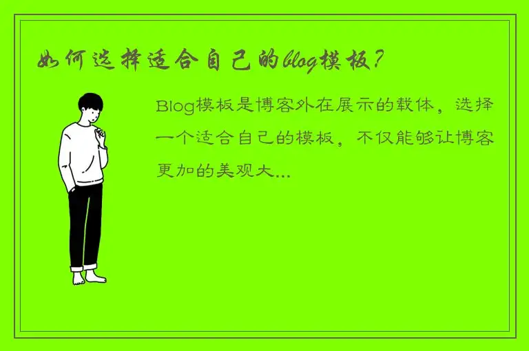 如何选择适合自己的blog模板？