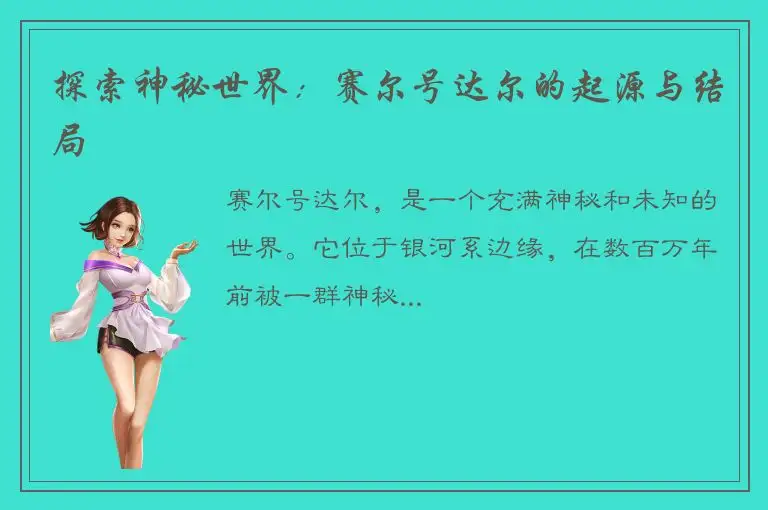 探索神秘世界：赛尔号达尔的起源与结局