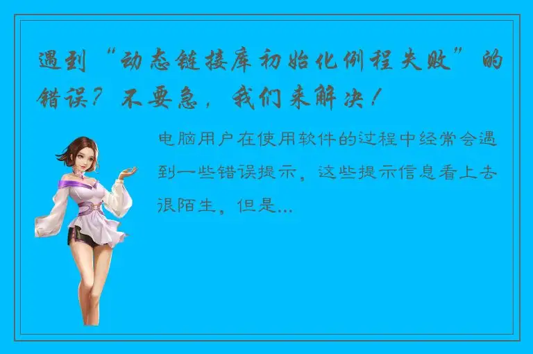 遇到“动态链接库初始化例程失败”的错误？不要急，我们来解决！