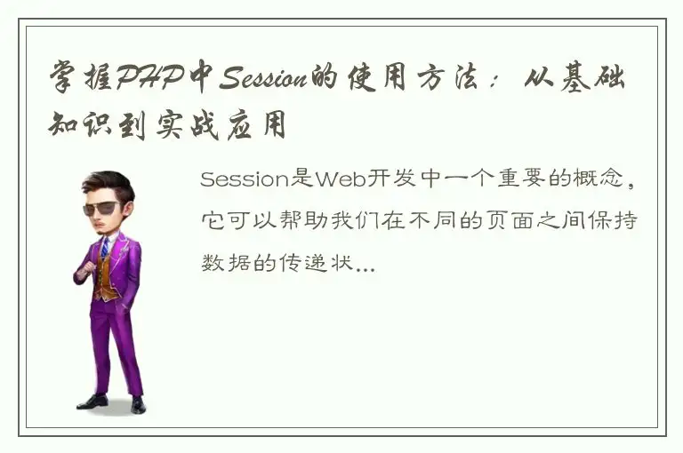 掌握PHP中Session的使用方法：从基础知识到实战应用