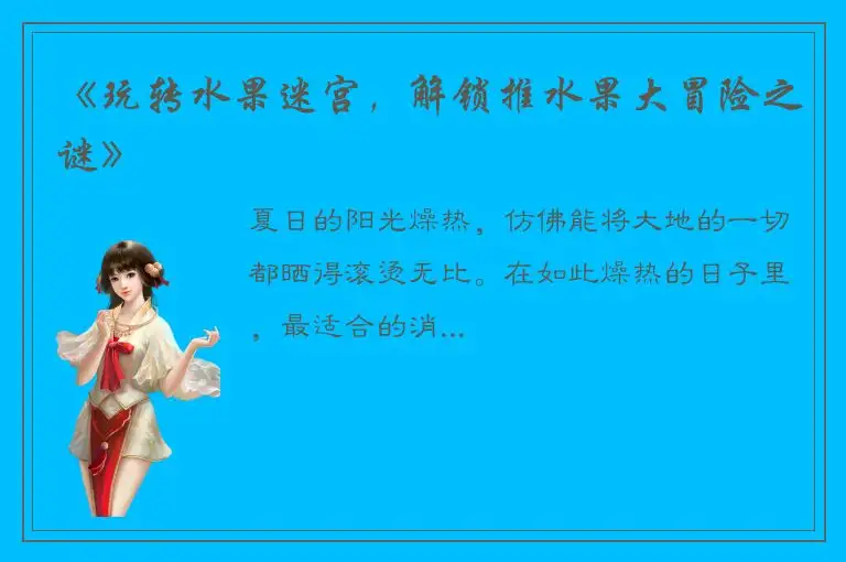 《玩转水果迷宫，解锁推水果大冒险之谜》