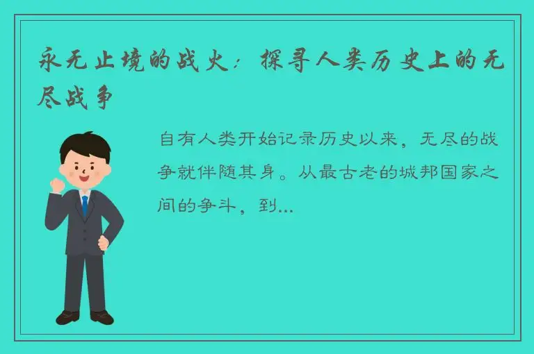 永无止境的战火：探寻人类历史上的无尽战争