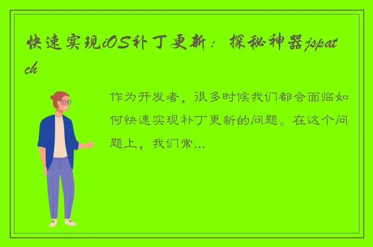 快速实现iOS补丁更新：探秘神器jspatch