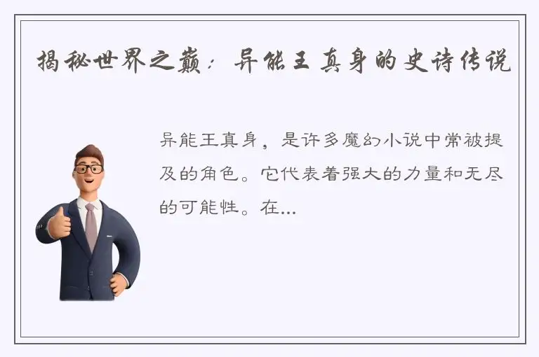 揭秘世界之巅：异能王真身的史诗传说