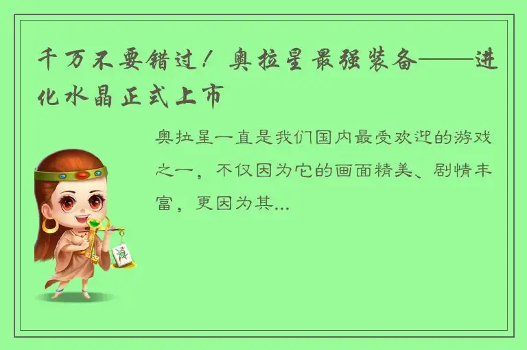 千万不要错过！奥拉星最强装备——进化水晶正式上市