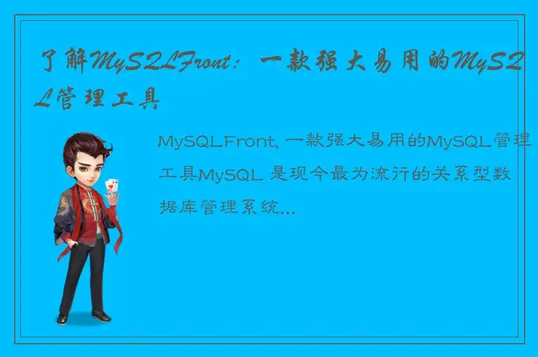 了解MySQLFront：一款强大易用的MySQL管理工具