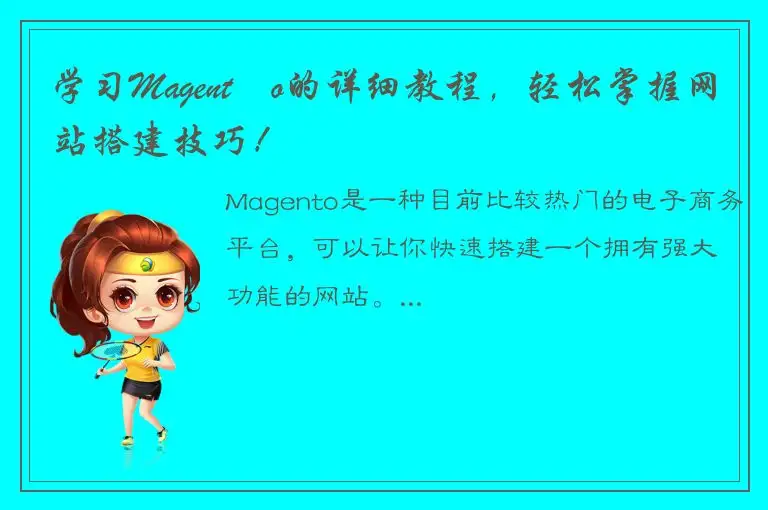 学习Magent​o的详细教程，轻松掌握网站搭建技巧！