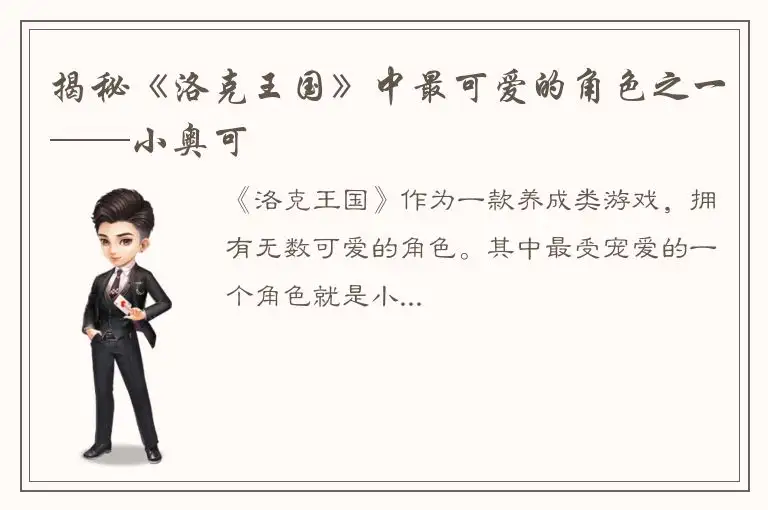 揭秘《洛克王国》中最可爱的角色之一——小奥可
