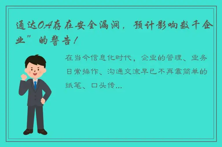 通达OA存在安全漏洞，预计影响数千企业”的警告！