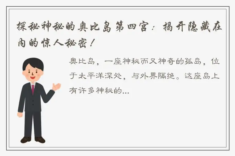 探秘神秘的奥比岛第四宫：揭开隐藏在内的惊人秘密！