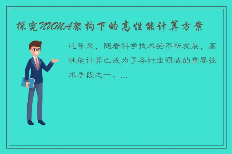 探究NUMA架构下的高性能计算方案