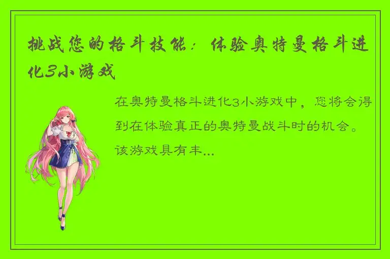挑战您的格斗技能：体验奥特曼格斗进化3小游戏