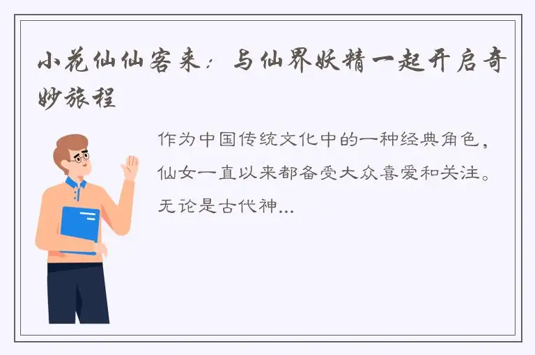 小花仙仙客来：与仙界妖精一起开启奇妙旅程