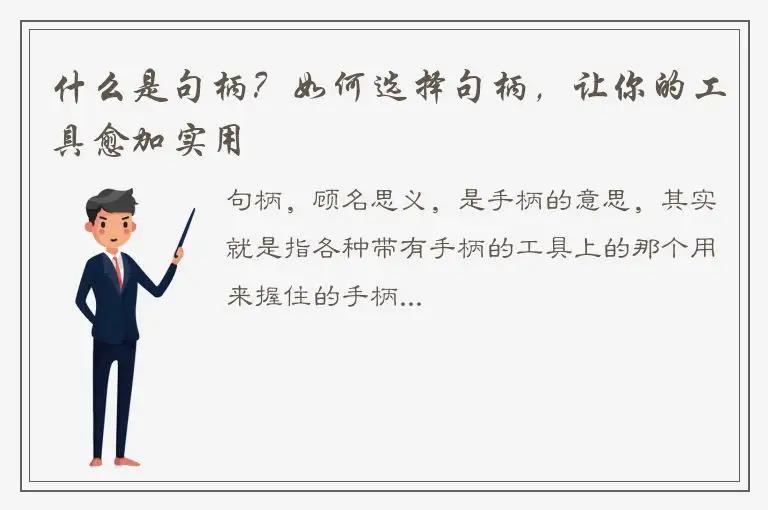 什么是句柄？如何选择句柄，让你的工具愈加实用