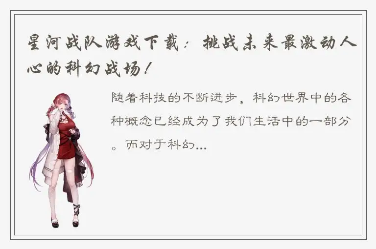 星河战队游戏下载：挑战未来最激动人心的科幻战场！