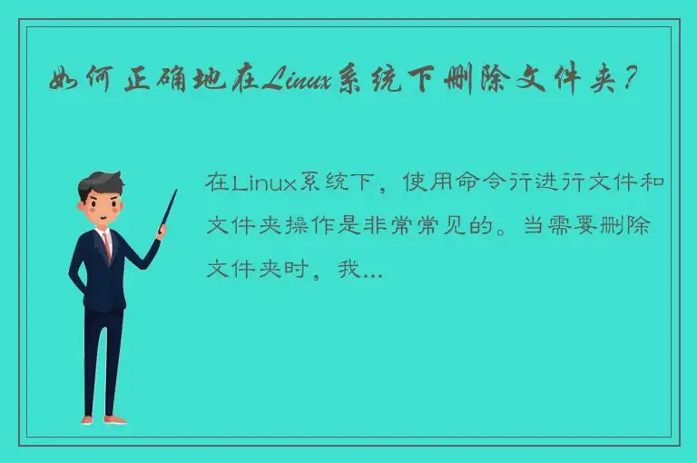 如何正确地在Linux系统下删除文件夹？