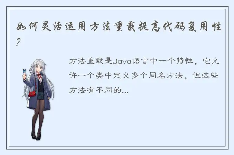 如何灵活运用方法重载提高代码复用性？