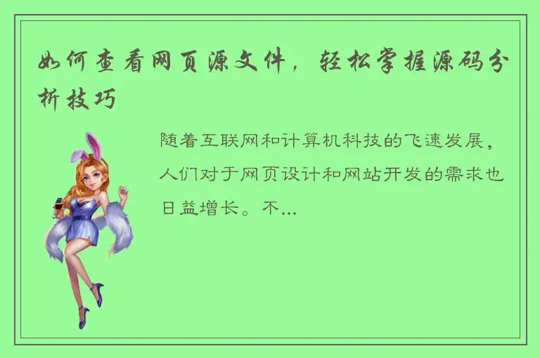 如何查看网页源文件，轻松掌握源码分析技巧