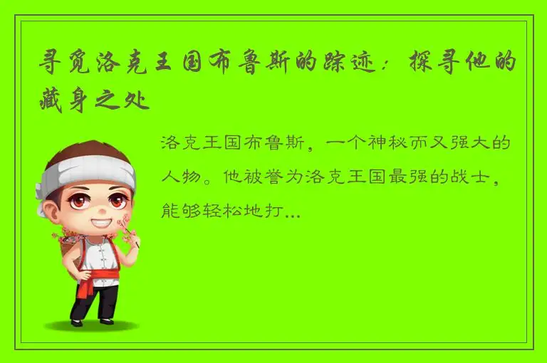 寻觅洛克王国布鲁斯的踪迹：探寻他的藏身之处
