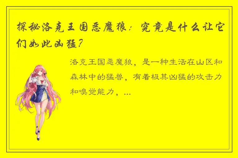 探秘洛克王国恶魔狼：究竟是什么让它们如此凶猛？