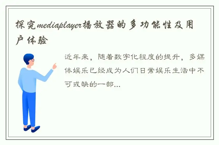 探究mediaplayer播放器的多功能性及用户体验