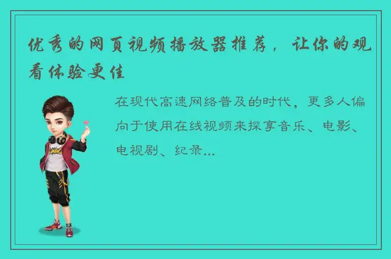 优秀的网页视频播放器推荐，让你的观看体验更佳